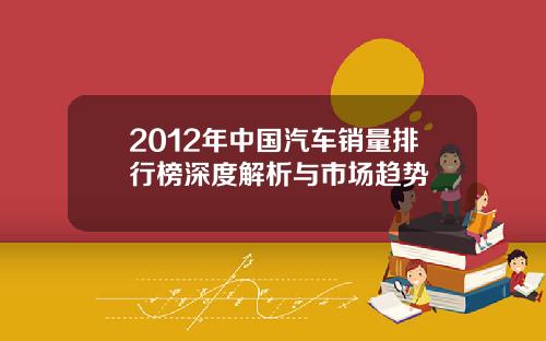 2012年中国汽车销量排行榜深度解析与市场趋势