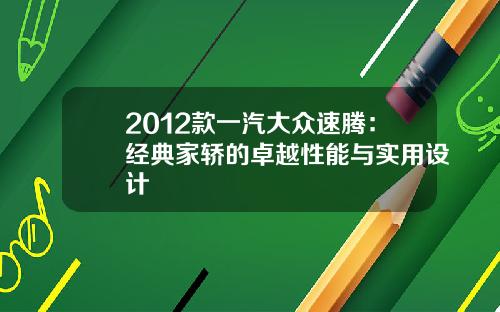2012款一汽大众速腾：经典家轿的卓越性能与实用设计