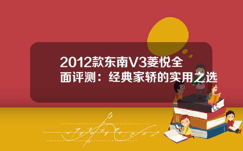 2012款东南V3菱悦全面评测：经典家轿的实用之选