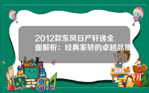 2012款东风日产轩逸全面解析：经典家轿的卓越品质