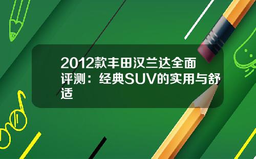 2012款丰田汉兰达全面评测：经典SUV的实用与舒适