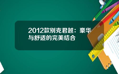 2012款别克君越：豪华与舒适的完美结合