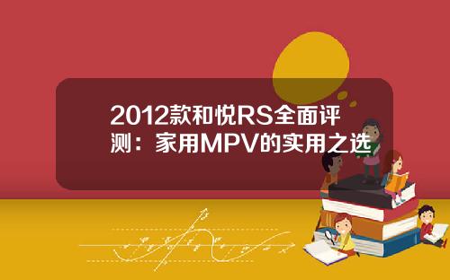 2012款和悦RS全面评测：家用MPV的实用之选