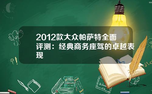 2012款大众帕萨特全面评测：经典商务座驾的卓越表现