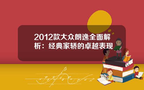 2012款大众朗逸全面解析：经典家轿的卓越表现