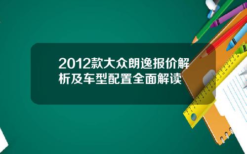 2012款大众朗逸报价解析及车型配置全面解读