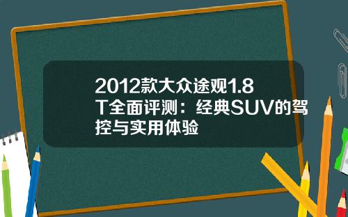 2012款大众途观1.8T全面评测：经典SUV的驾控与实用体验