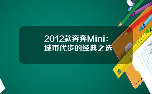 2012款奔奔Mini：城市代步的经典之选