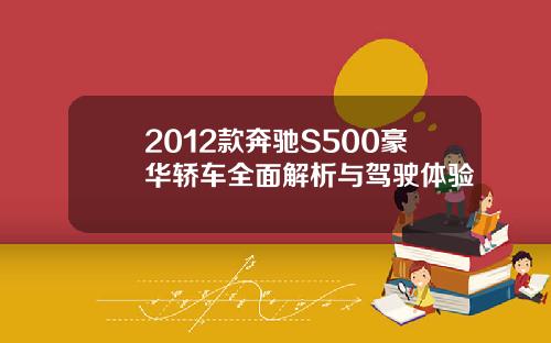 2012款奔驰S500豪华轿车全面解析与驾驶体验