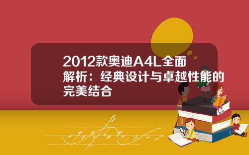 2012款奥迪A4L全面解析：经典设计与卓越性能的完美结合