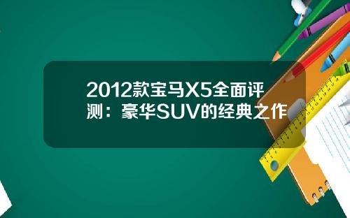 2012款宝马X5全面评测：豪华SUV的经典之作