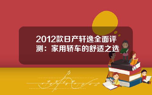 2012款日产轩逸全面评测：家用轿车的舒适之选