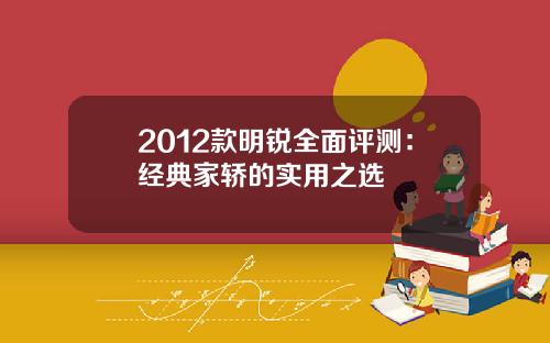 2012款明锐全面评测：经典家轿的实用之选