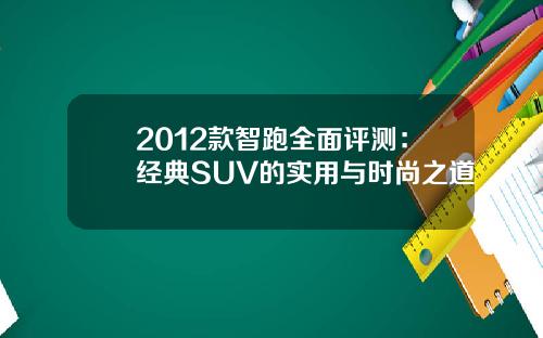 2012款智跑全面评测：经典SUV的实用与时尚之道