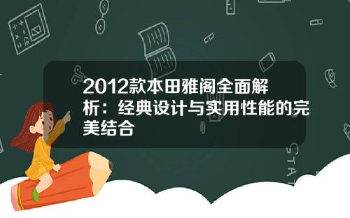 2012款本田雅阁全面解析：经典设计与实用性能的完美结合