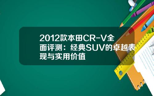 2012款本田CR-V全面评测：经典SUV的卓越表现与实用价值