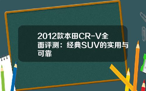 2012款本田CR-V全面评测：经典SUV的实用与可靠