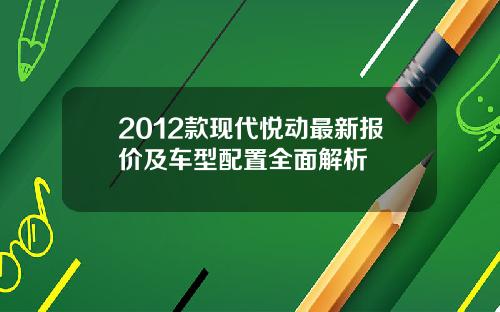2012款现代悦动最新报价及车型配置全面解析