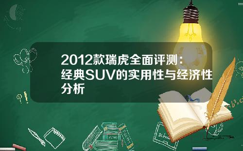 2012款瑞虎全面评测：经典SUV的实用性与经济性分析