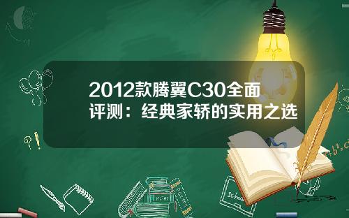 2012款腾翼C30全面评测：经典家轿的实用之选