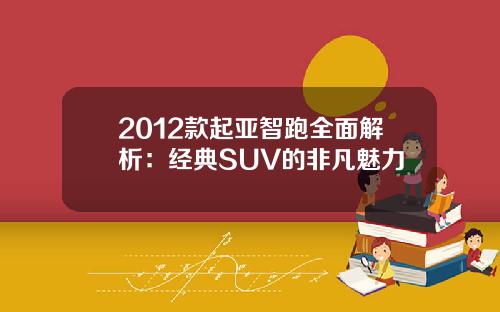 2012款起亚智跑全面解析：经典SUV的非凡魅力