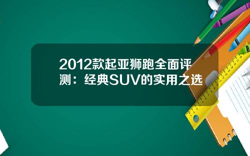2012款起亚狮跑全面评测：经典SUV的实用之选