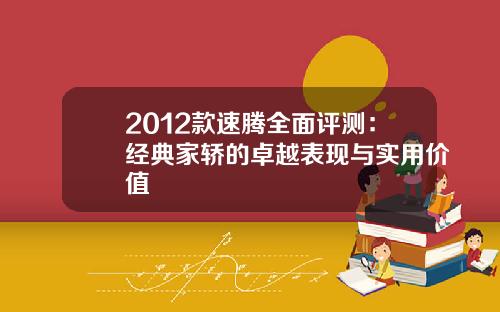 2012款速腾全面评测：经典家轿的卓越表现与实用价值
