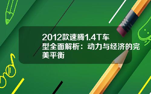 2012款速腾1.4T车型全面解析：动力与经济的完美平衡