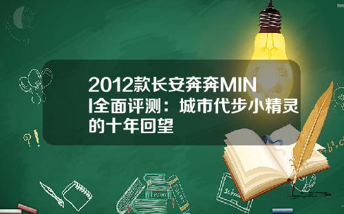 2012款长安奔奔MINI全面评测：城市代步小精灵的十年回望