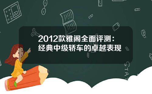 2012款雅阁全面评测：经典中级轿车的卓越表现