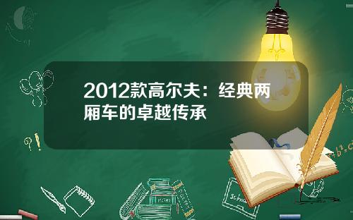 2012款高尔夫：经典两厢车的卓越传承