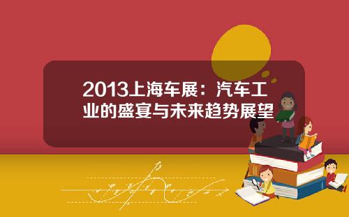 2013上海车展：汽车工业的盛宴与未来趋势展望