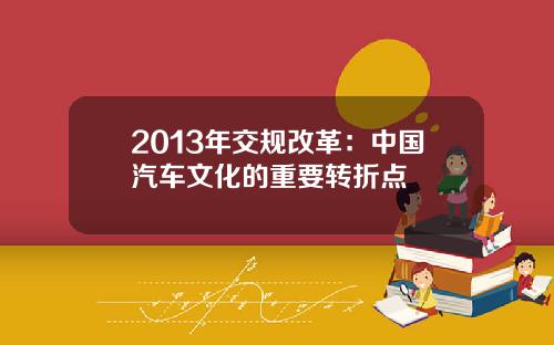 2013年交规改革：中国汽车文化的重要转折点