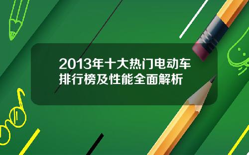 2013年十大热门电动车排行榜及性能全面解析