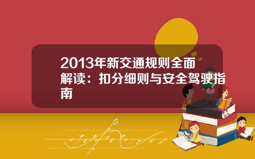 2013年新交通规则全面解读:扣分细则与安全驾驶指南