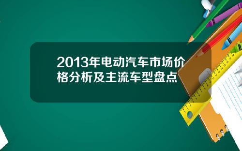 2013年电动汽车市场价格分析及主流车型盘点