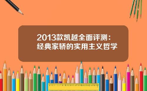 2013款凯越全面评测：经典家轿的实用主义哲学