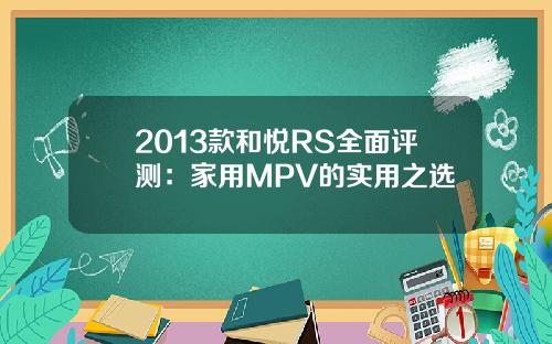 2013款和悦RS全面评测：家用MPV的实用之选