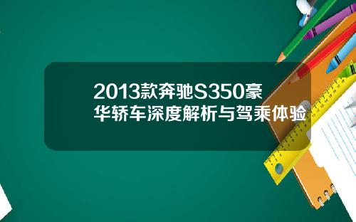 2013款奔驰S350豪华轿车深度解析与驾乘体验