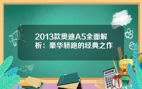 2013款奥迪A5全面解析：豪华轿跑的经典之作