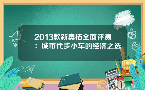 2013款新奥拓全面评测：城市代步小车的经济之选