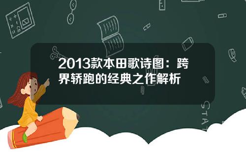 2013款本田歌诗图：跨界轿跑的经典之作解析