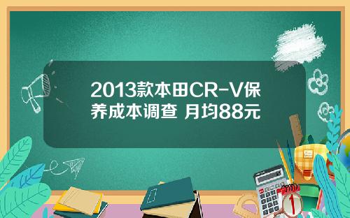 2013款本田CR-V保养成本调查 月均88元