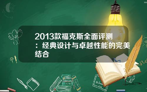 2013款福克斯全面评测：经典设计与卓越性能的完美结合