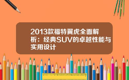 2013款福特翼虎全面解析：经典SUV的卓越性能与实用设计