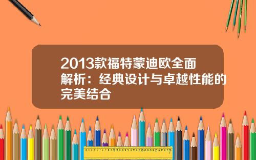 2013款福特蒙迪欧全面解析：经典设计与卓越性能的完美结合
