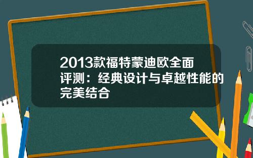 2013款福特蒙迪欧全面评测：经典设计与卓越性能的完美结合