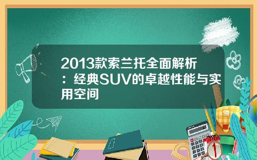 2013款索兰托全面解析：经典SUV的卓越性能与实用空间