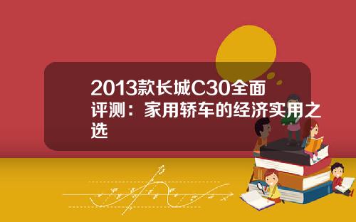 2013款长城C30全面评测：家用轿车的经济实用之选