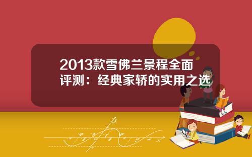 2013款雪佛兰景程全面评测：经典家轿的实用之选